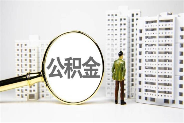 江西我名下有房子怎么提取公积金（我名下有房子怎么提取公积金装修）