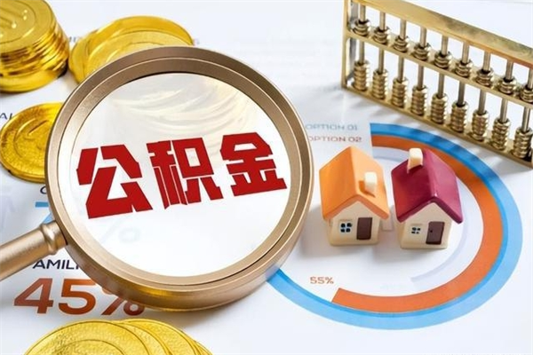 江西在职怎么提公积金（在职如何提取住房公积金）